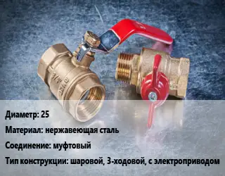 Кран металлический 25 нержавеющая сталь муфтовый шаровой, 3-ходовой, с электроприводом